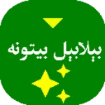 Logo of بېلابېل پښتو بیتونه android Application 